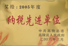 2005年度納稅先進單位